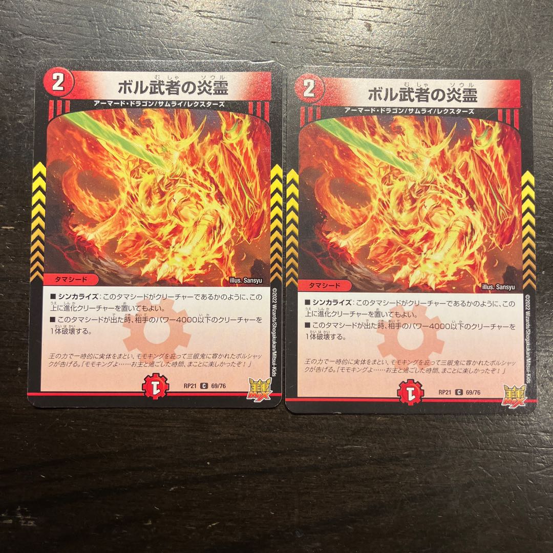 ボル武者の炎霊 C 69/76 2枚