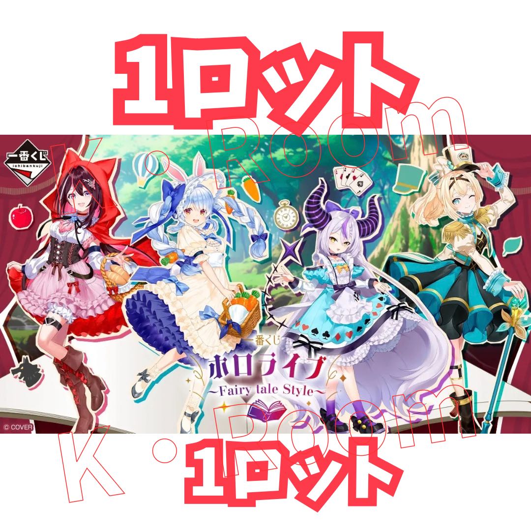 ホロライブ ～Fairy tale Style～ １ロット