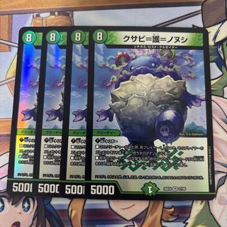 デュエルマスターズ クサビ＝護＝ノヌシ 4枚セット 4枚