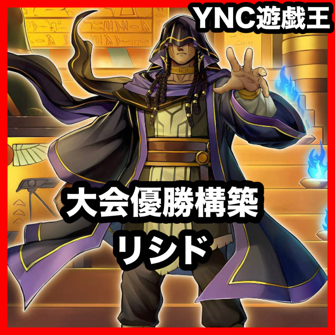 Tournament Winning Construction Lycid Deck Yu-Gi-Oh, the Brand Bearer, the Holy King's Shatter, the Wave of the Spirit King, the Psalm of the Column King, the Spiral of the Life King, the Sanctuary of the King's Treasure Enshrined, the Apopis. 1枚