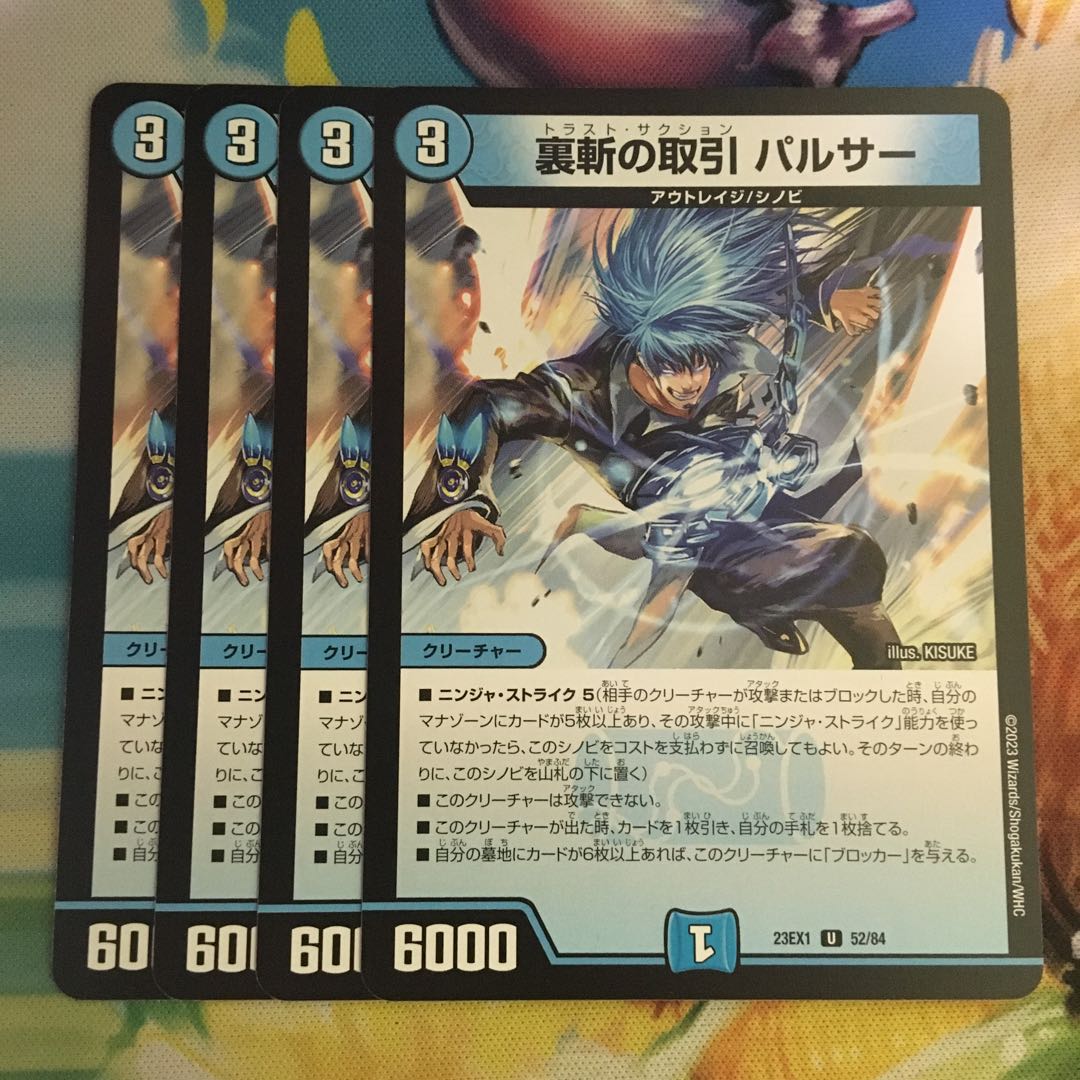 裏斬の取引 パルサー U 52/84 1枚