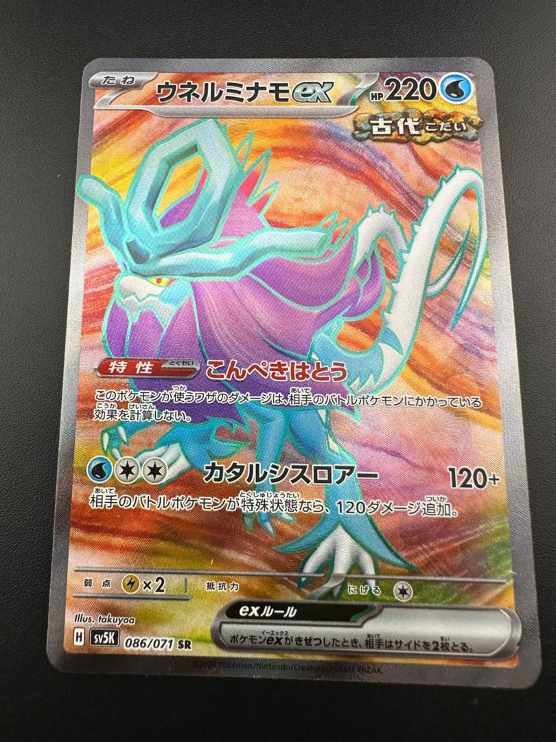 【中古品】ウネルミナモ ex SR　086/071 1枚