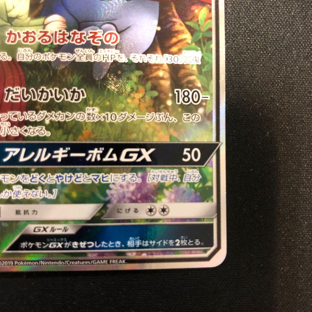 ポケモンカード　ラフレシアgx sr 日本限定モデル】 ラフレシアGX(SA)【SR】{062/049} ポケモン