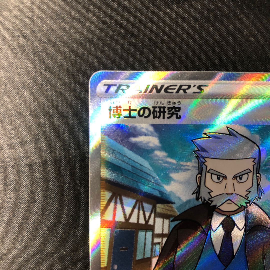 博士の研究[ナナカマド博士] SR 248/172 1枚