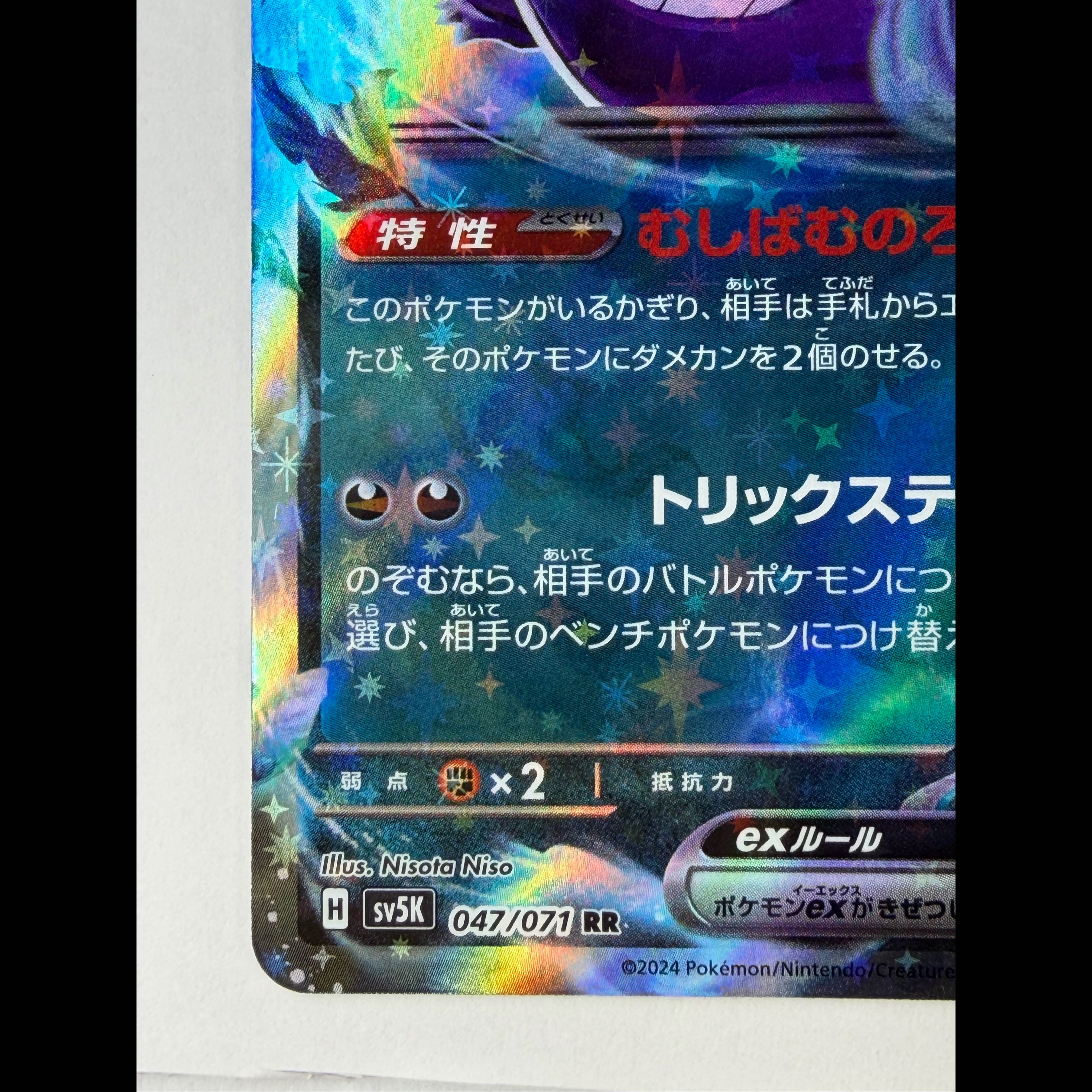 ゲンガーex RR 047/071 1枚