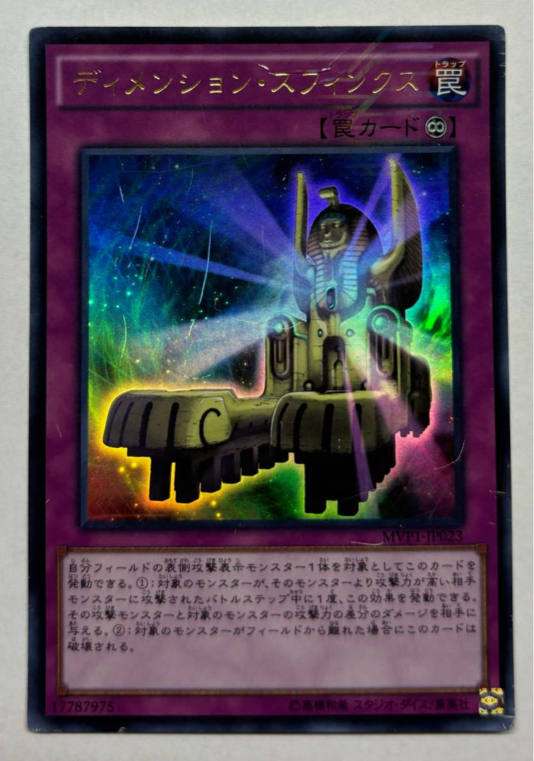 ディメンション・スフィンクス　ウルトラレア 1枚