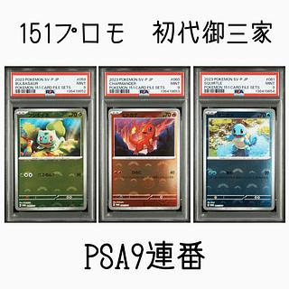フシギダネ　ヒトカゲ　ゼニガメ　モンスターボール　プロモ　PSA9連番　151 3枚