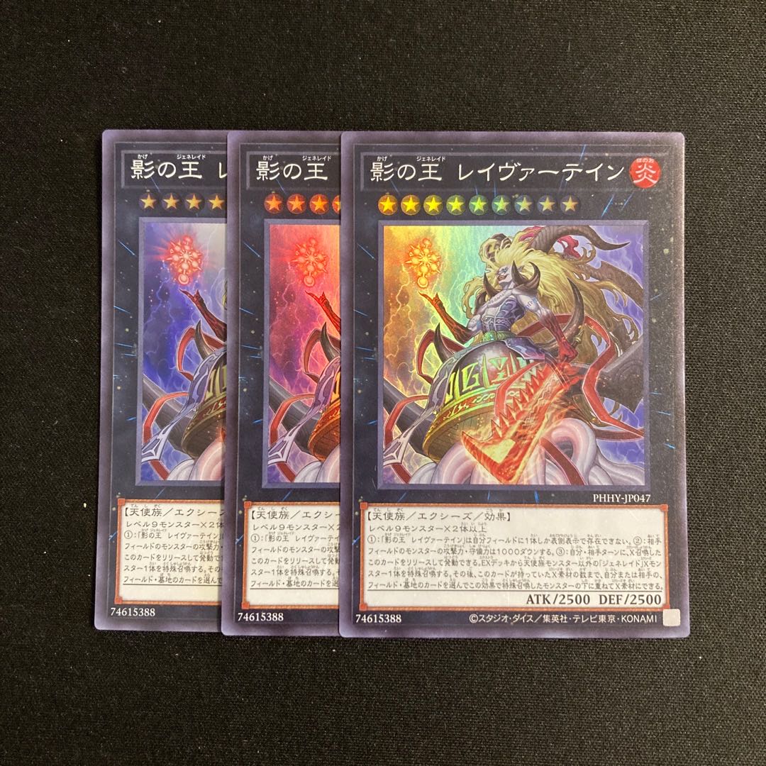 c269 影の王 レイヴァーテイン スーパーレア 3枚セット 遊戯王 トレトレ 3枚