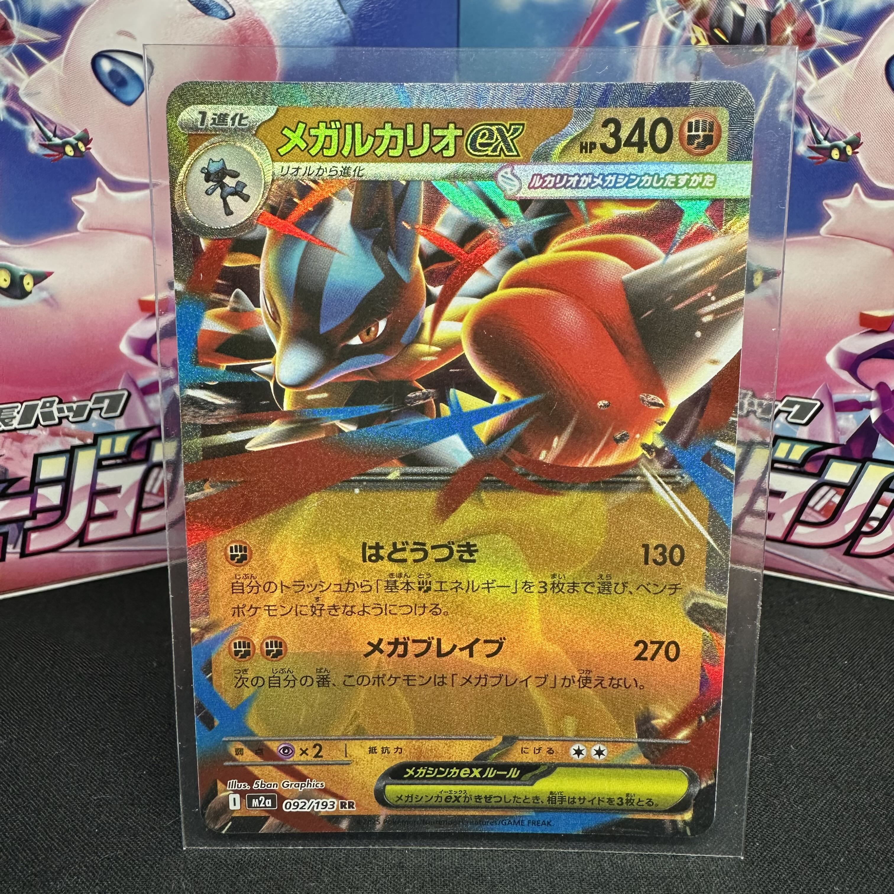 メガルカリオex RR 092/193 1枚