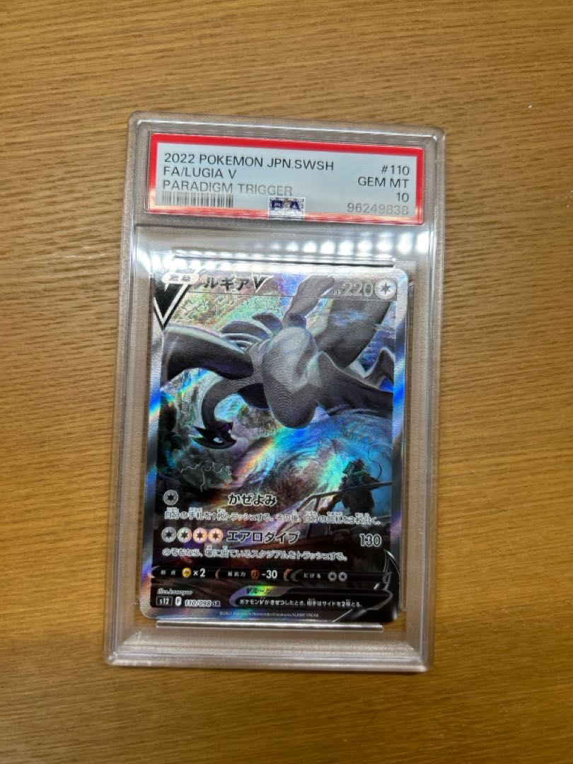 【PSA10】ルギアV SR 110/098