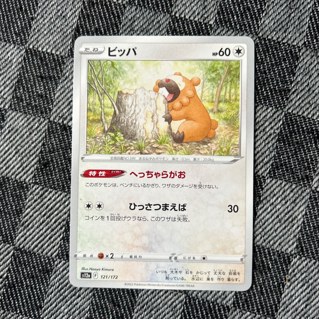 ビッパ 121/172 1枚