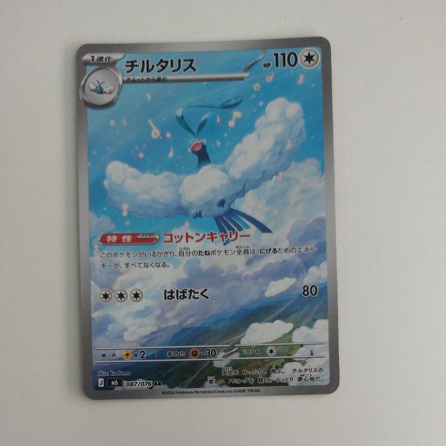 @ @ Altaria AR 087/076 1枚