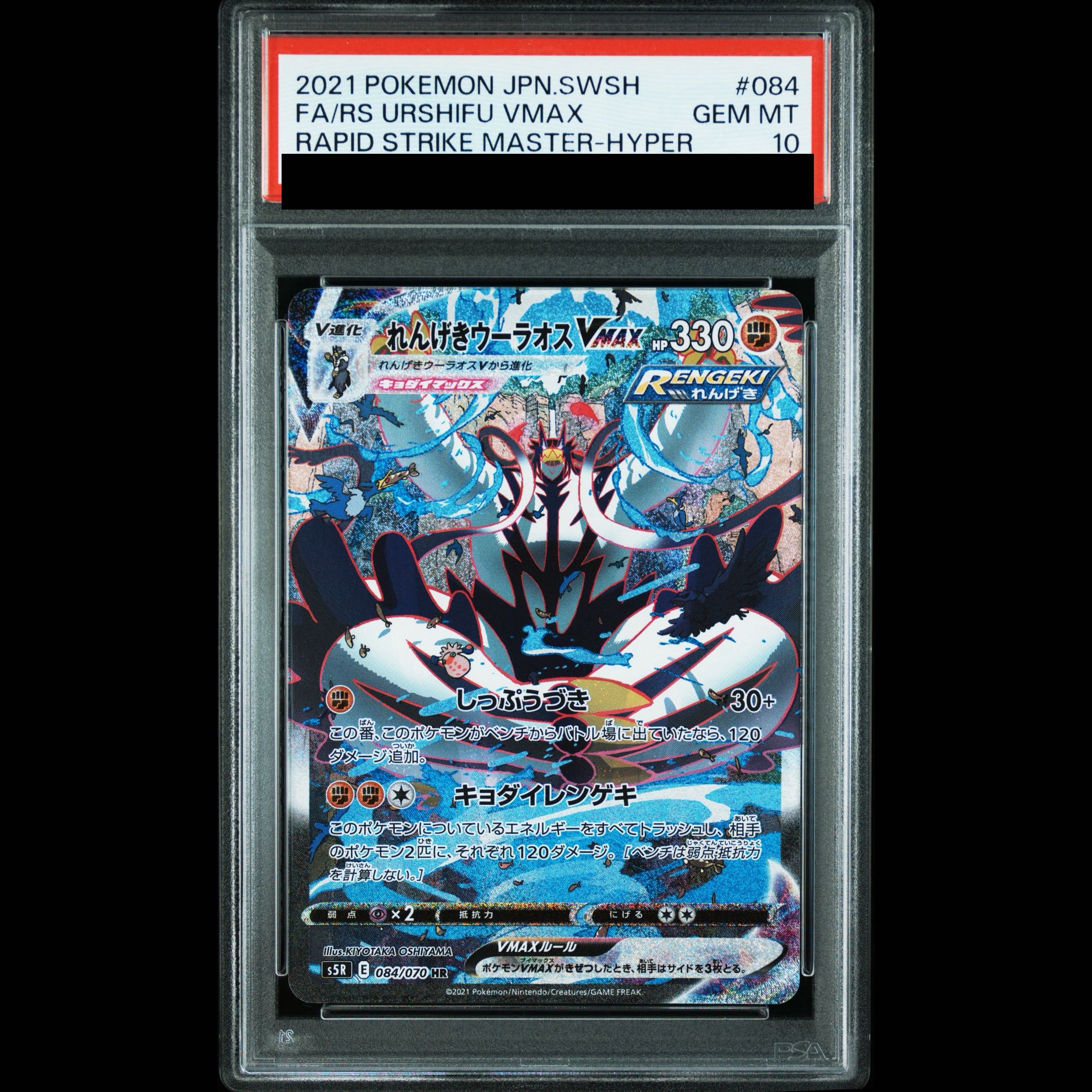 【PSA10】れんげきウーラオスVMAX HR 084/070 1枚