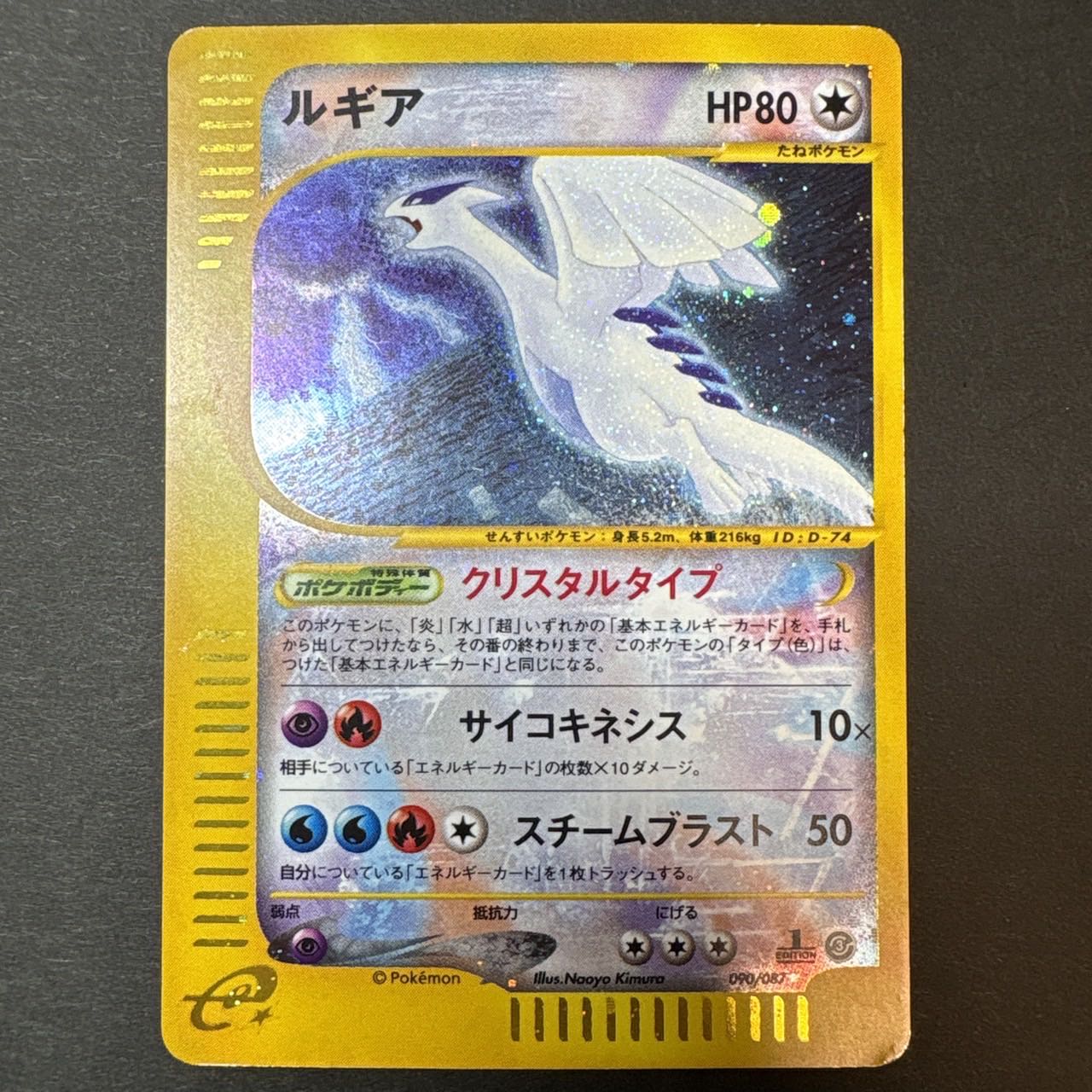 Lugia, Squirrel-type, 1ED ☆ 090/087 1枚