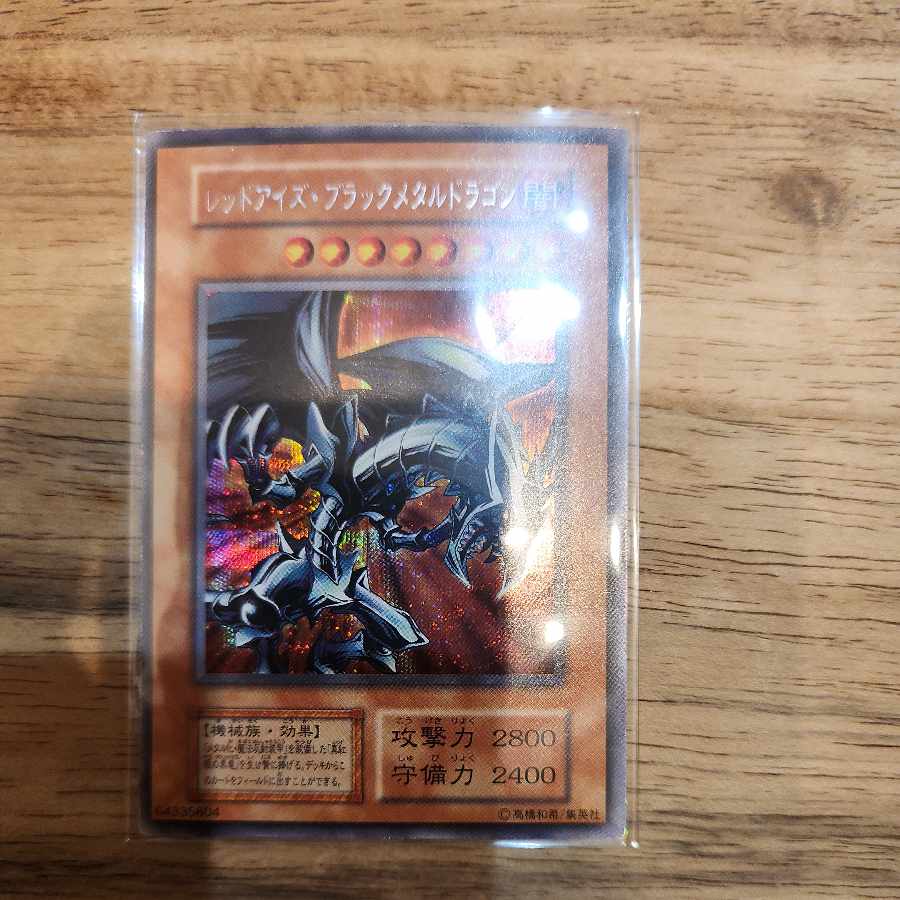 レッドアイズブラックメタルドラゴン 初期 シークレットレア 1枚
