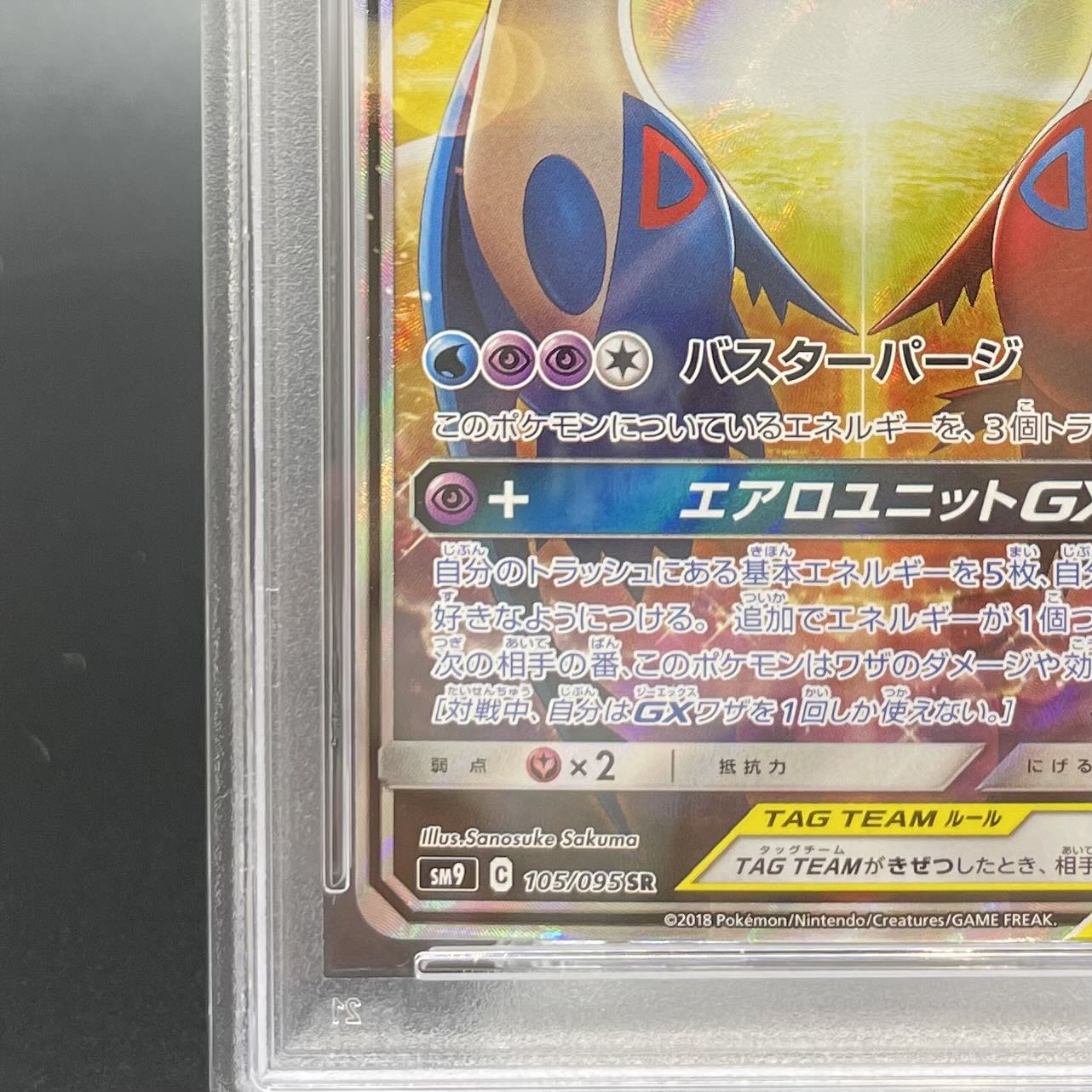 PSA10 ラティアス&ラティオスGX 104/095 SR タッグボルト