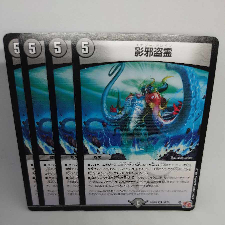 Shadow evil stealing spirit U 38/76 4枚