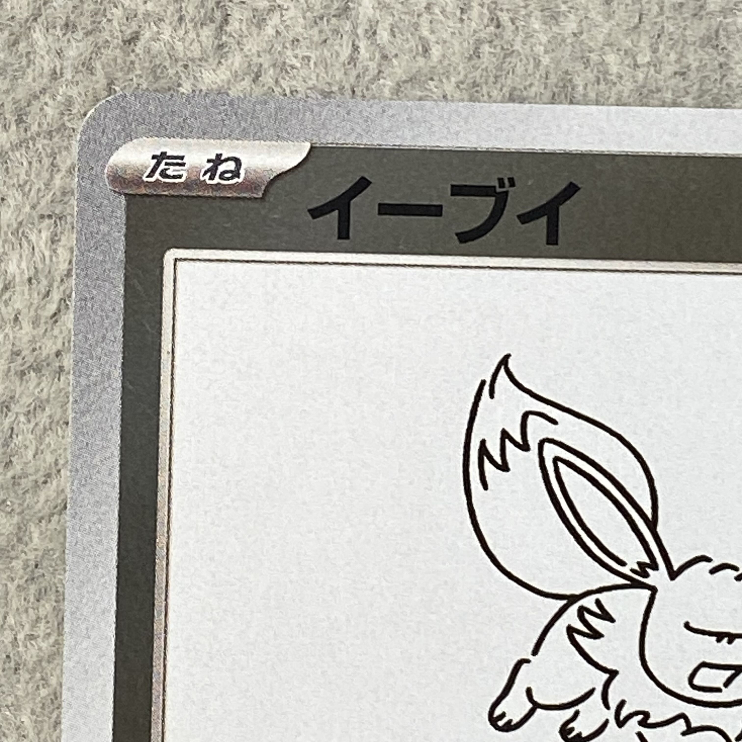 Eevee YU NAGABA Promo (Opened) PROMO 062/SV-P 1枚