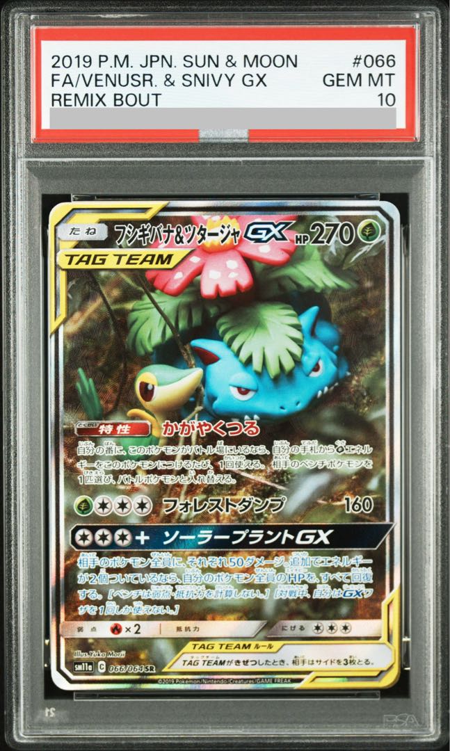 【PSA10】フシギバナ＆ツタージャGX SR 066/064 1枚