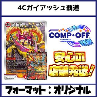 2594　4Cガイアッシュ覇道　コンプオフ　デュエマ　デッキ 1枚