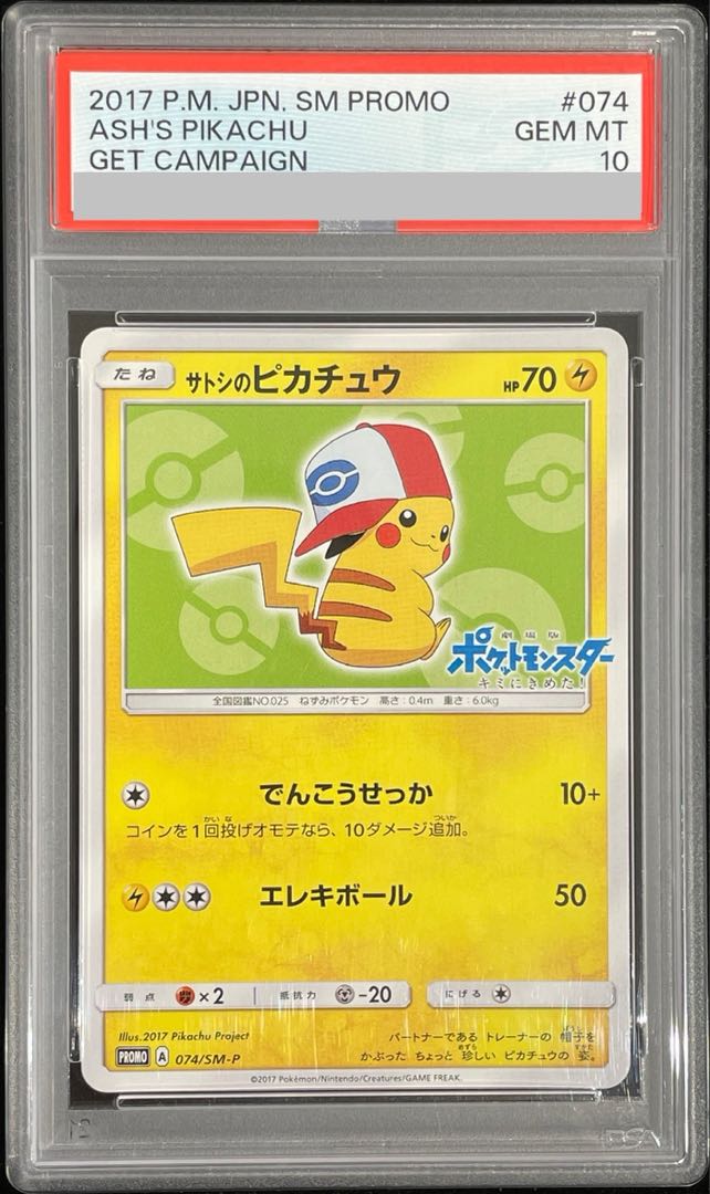 【PSA10】サトシのピカチュウ PROMO 074/SM-P 1枚