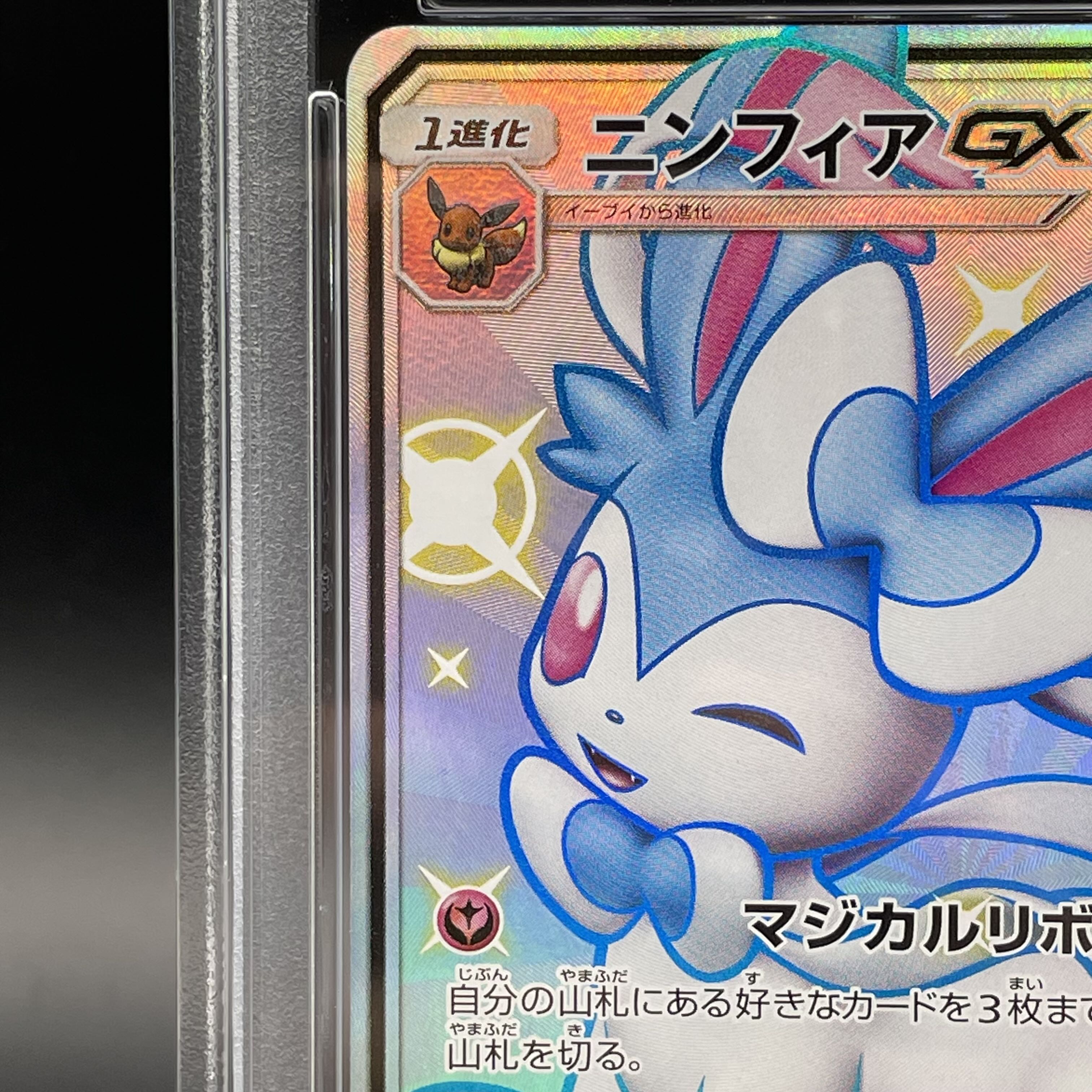 PSA10】ニンフィアGX SSR 238/150の通販 土日祝休@magi公式 PSA10】ニンフィアGX SSR 238/150の通販 土日祝休@magi公式