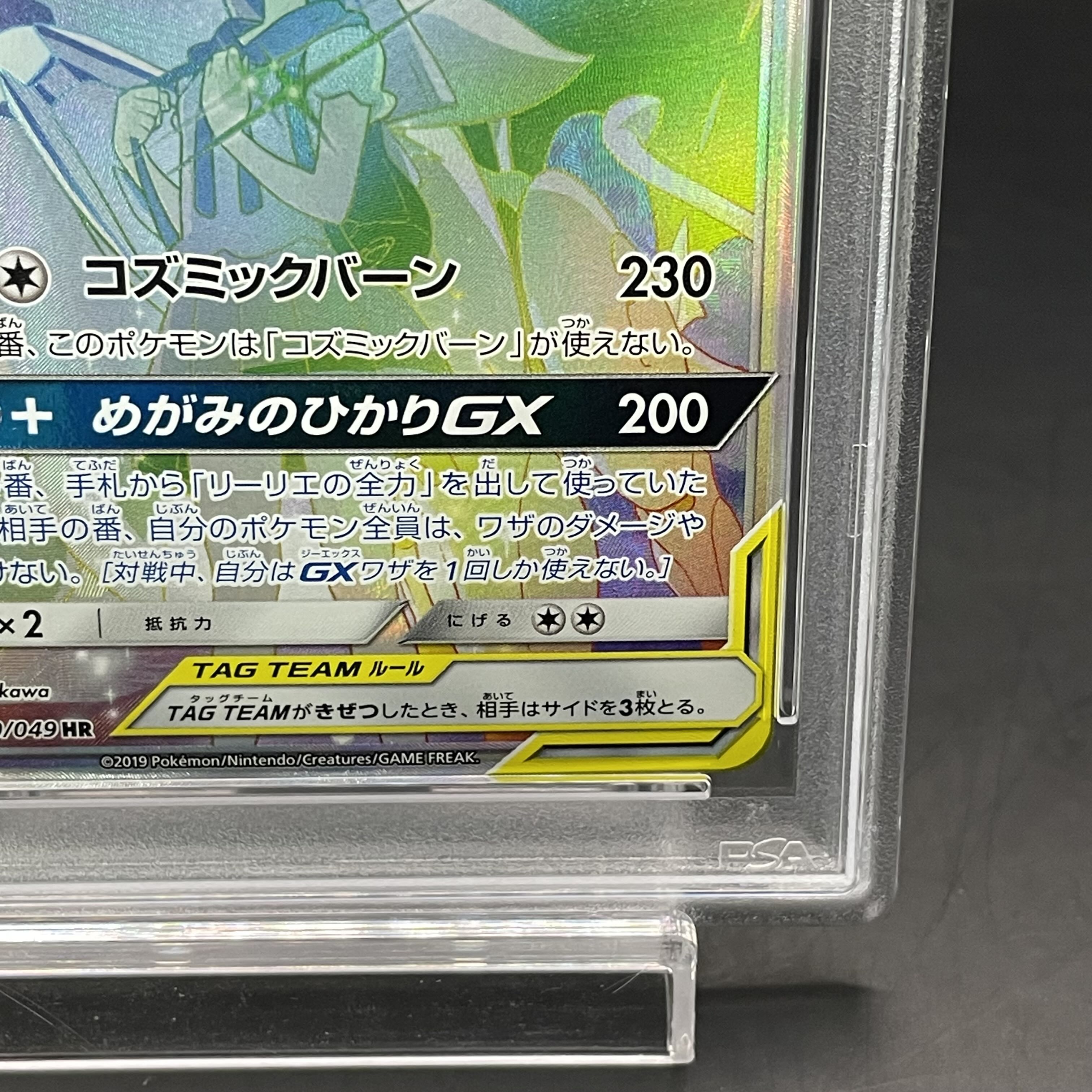 【PSA10】ソルガレオ＆ルナアーラGX HR 070/049