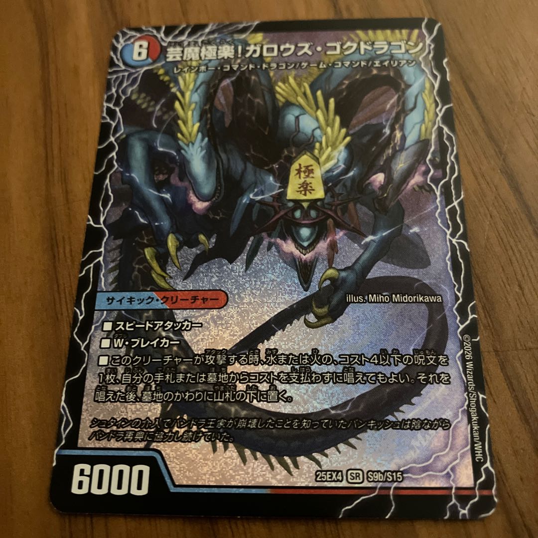 Geima Onsen! Onsen Garouzu｜Geima Gokudragon! Garouzu Gokudragon SR S9a/S15｜S9b/S15 1枚