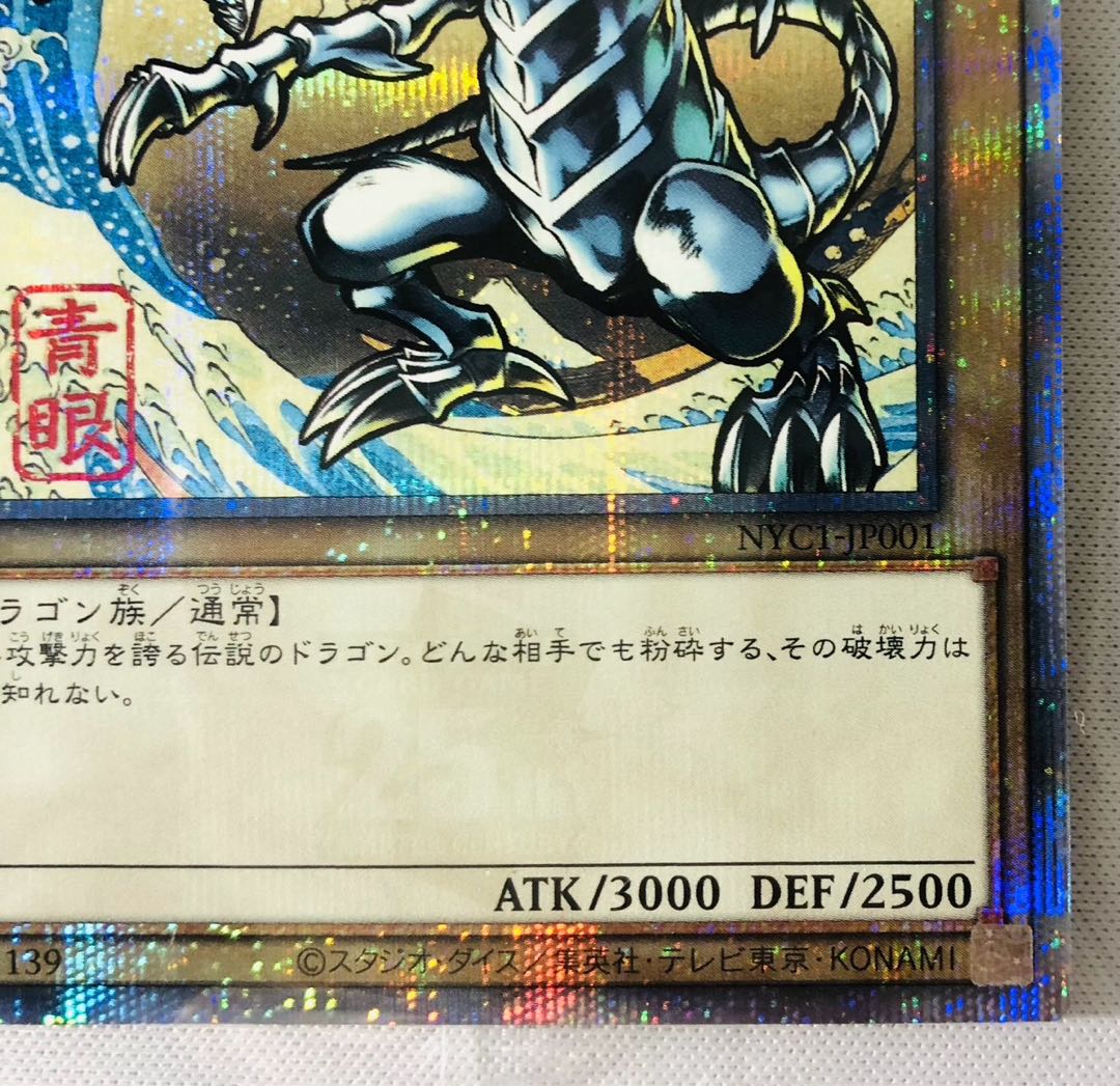 新品未開封　浮世絵風　青眼の白龍 25th SE  NYC-JP001 遊戯王 1枚