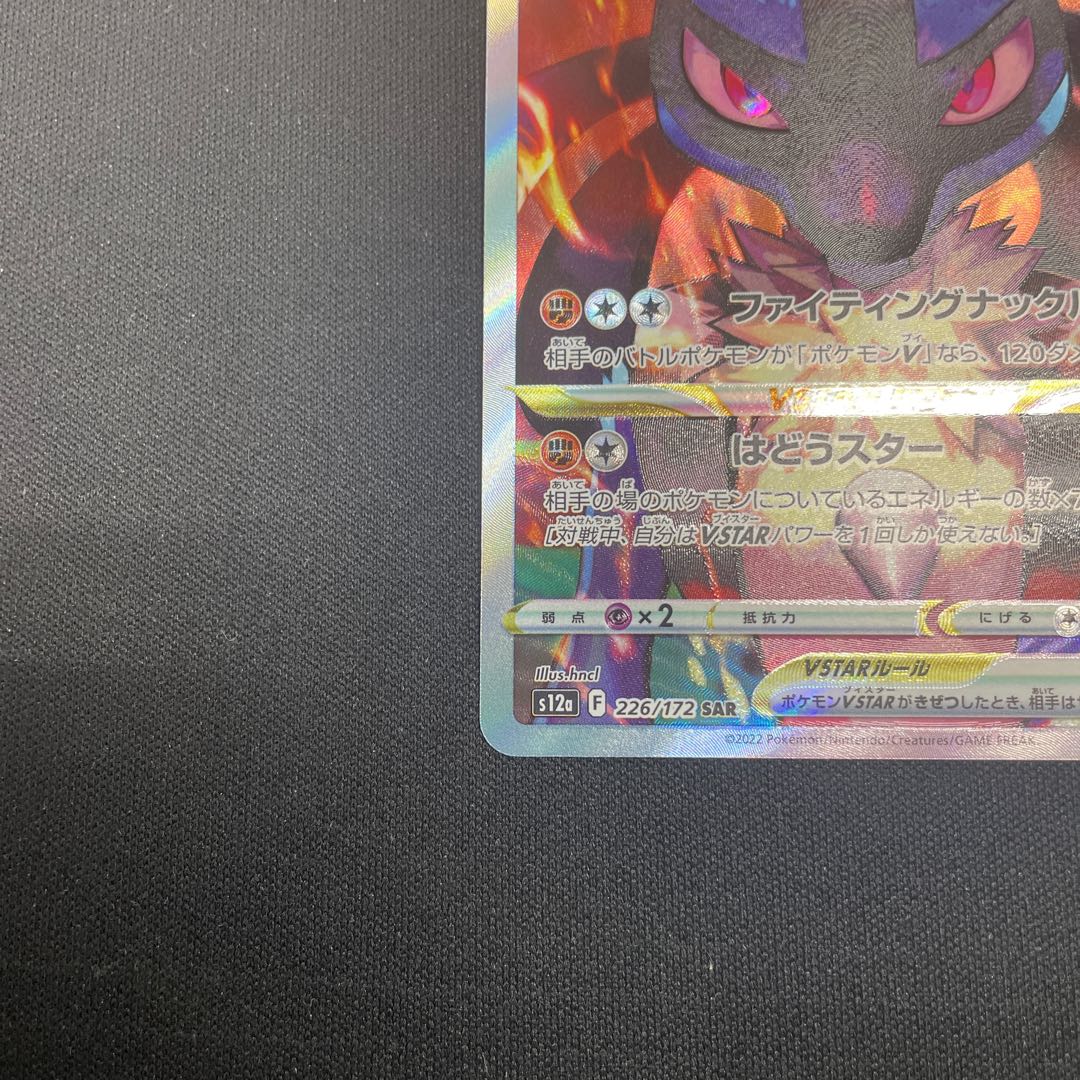 ルカリオVSTAR SAR 226/172 1枚