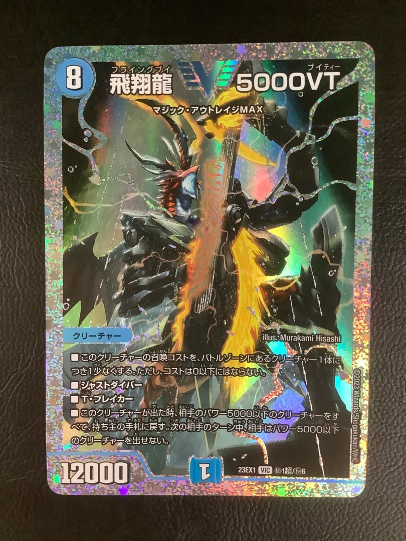 飛翔龍5000VT 3枚 飛翔龍5000VT 3/84 VIC｜デュエマシングルカード