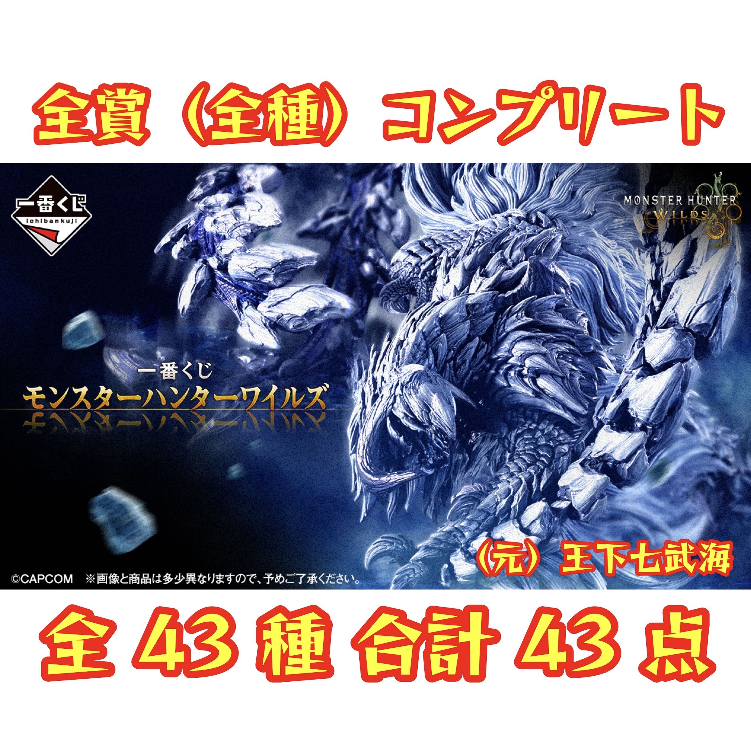 Ichiban raffle Monster Hunter Wilds All prizes (all kinds) complete 43 total 43 items