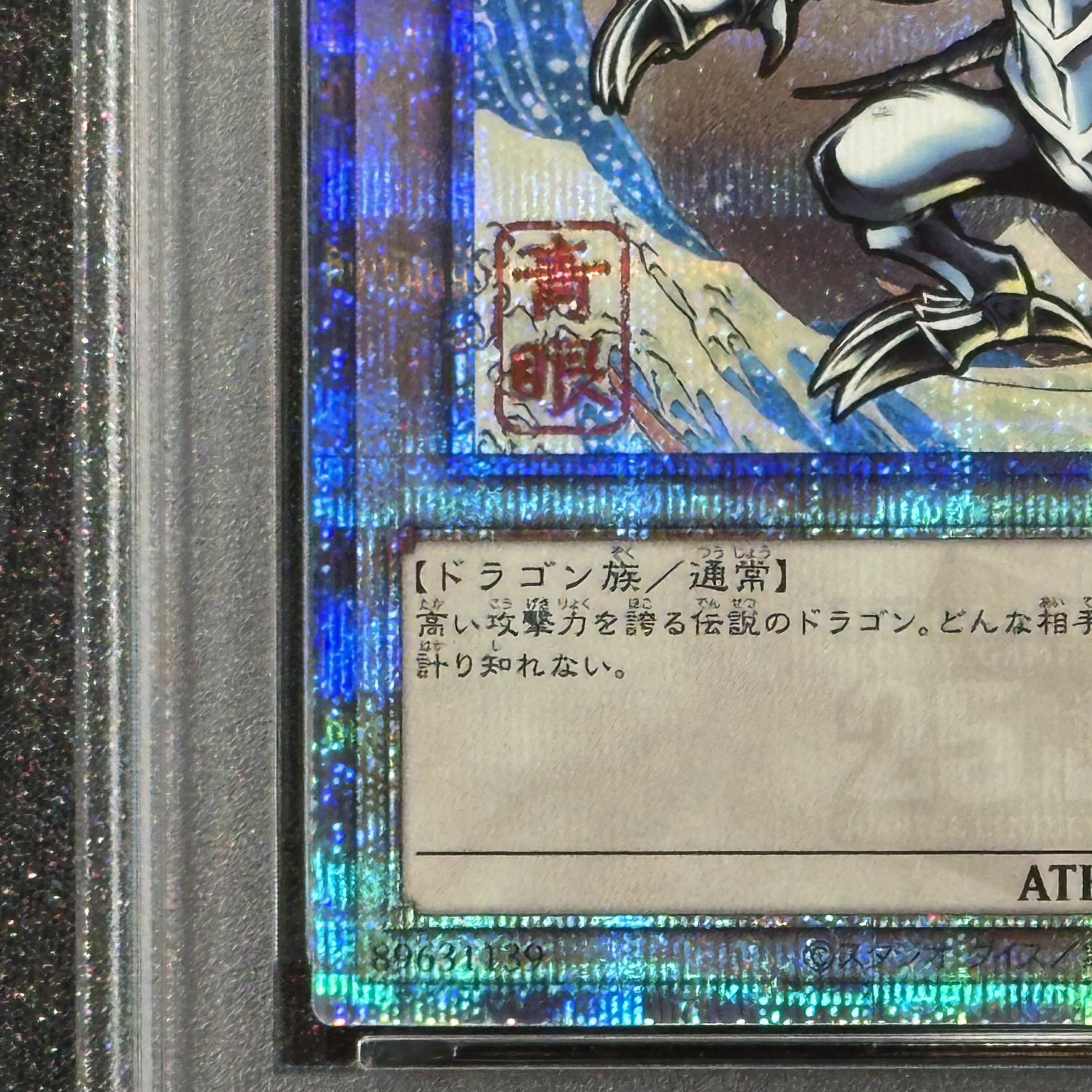 【PSA10】青眼の白龍 (浮世絵風/切手セット) [25th] {NYC1-JP001} 1枚