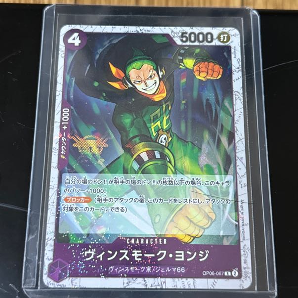 ワンピース　 ヴィンスモーク・ヨンジ R OP06-067 1枚