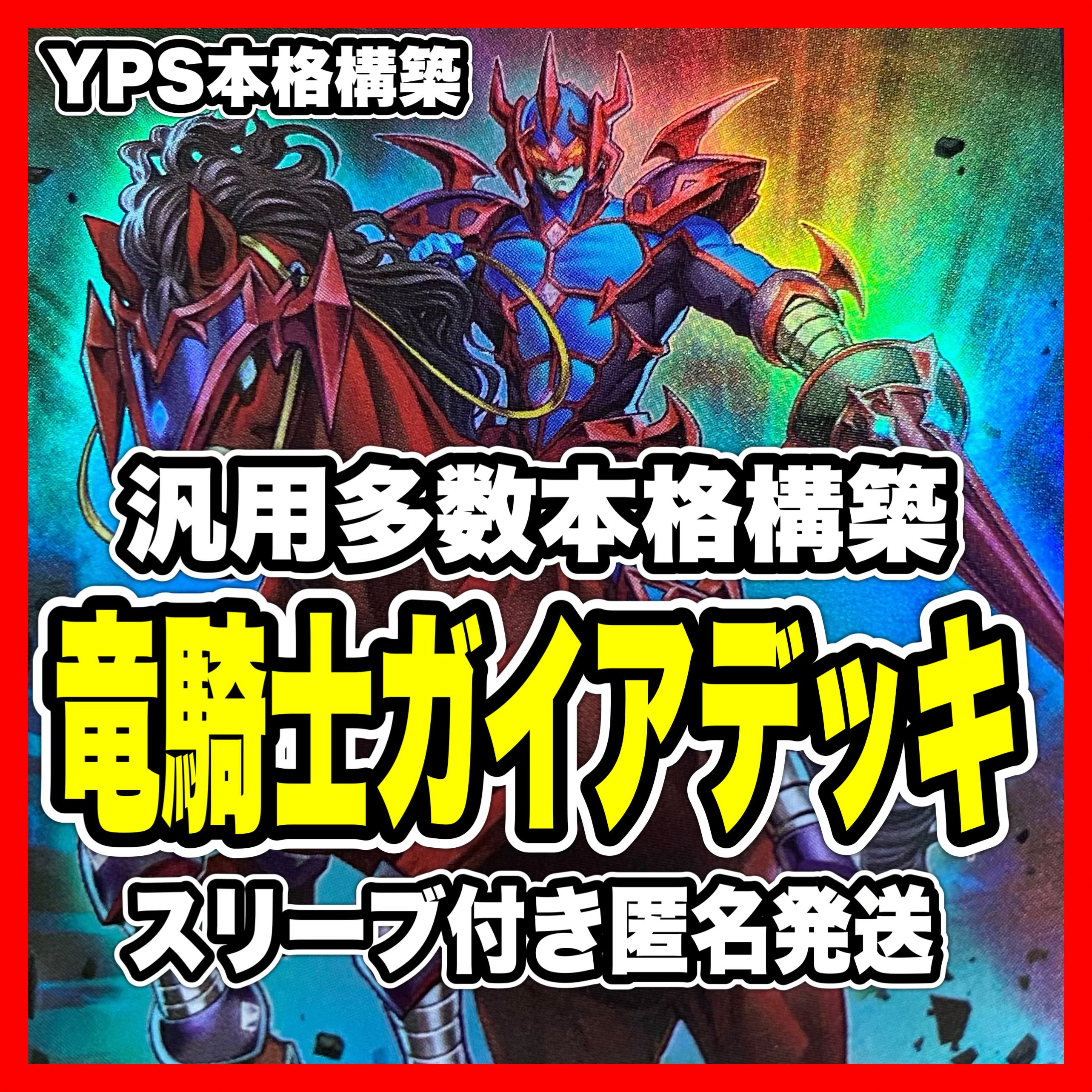 ガイアデッキ 遊戯王 本格構築済み 竜騎士ガイア デッキ No.11ビッグアイ 天霆
