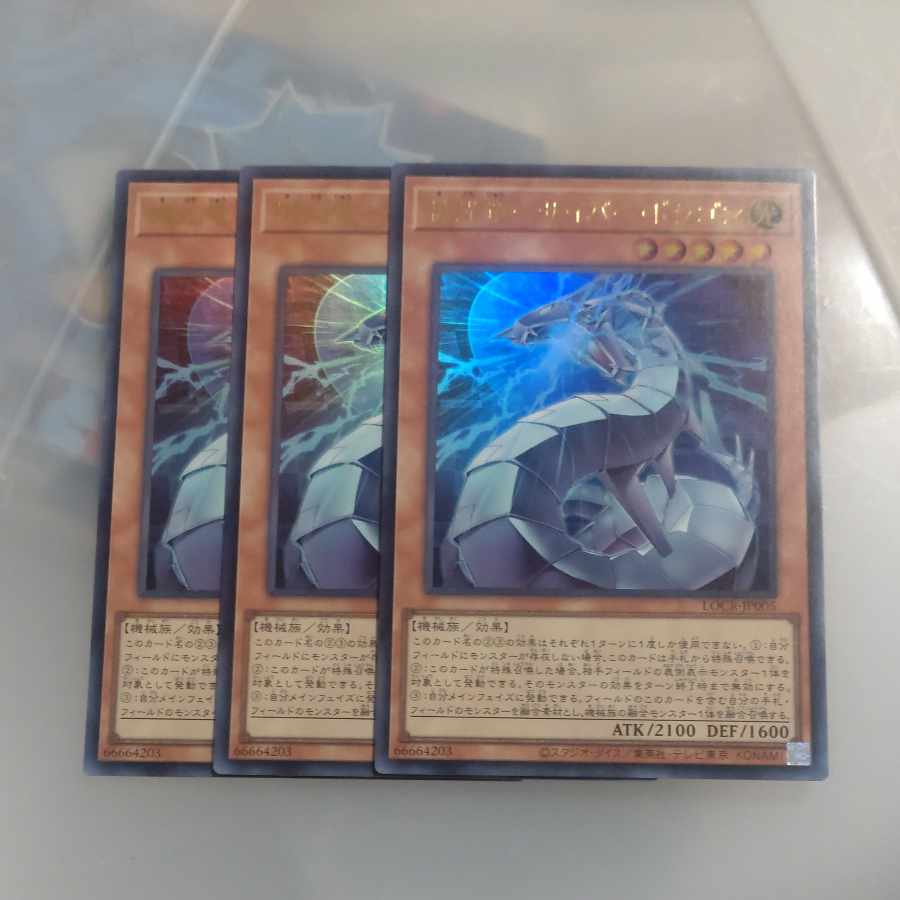 【木林堂】機光竜　サイバードラゴン✕３　ウルトラレア　 3枚