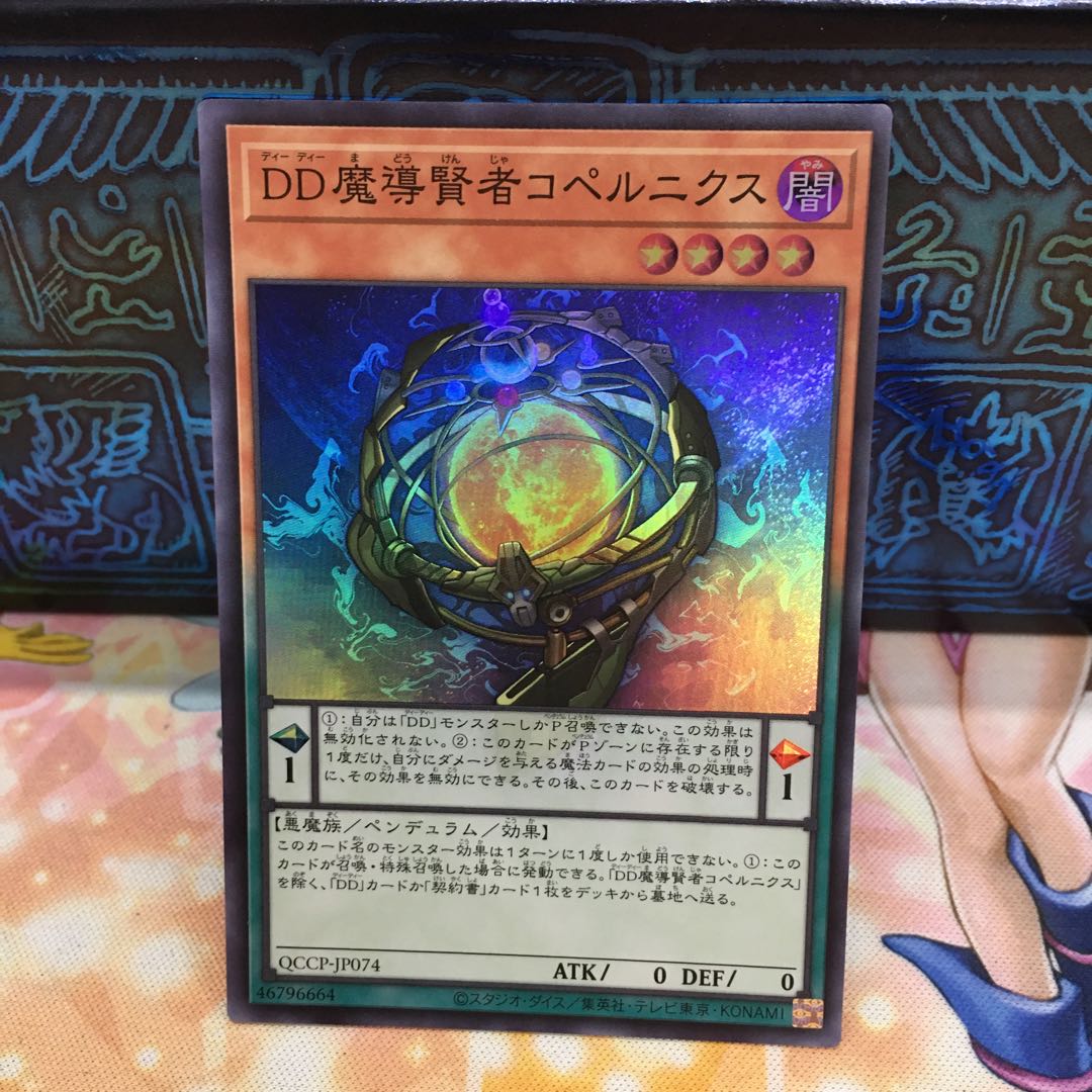 DD魔導賢者コペルニクス スーパーレア QCCP-JP074 1枚