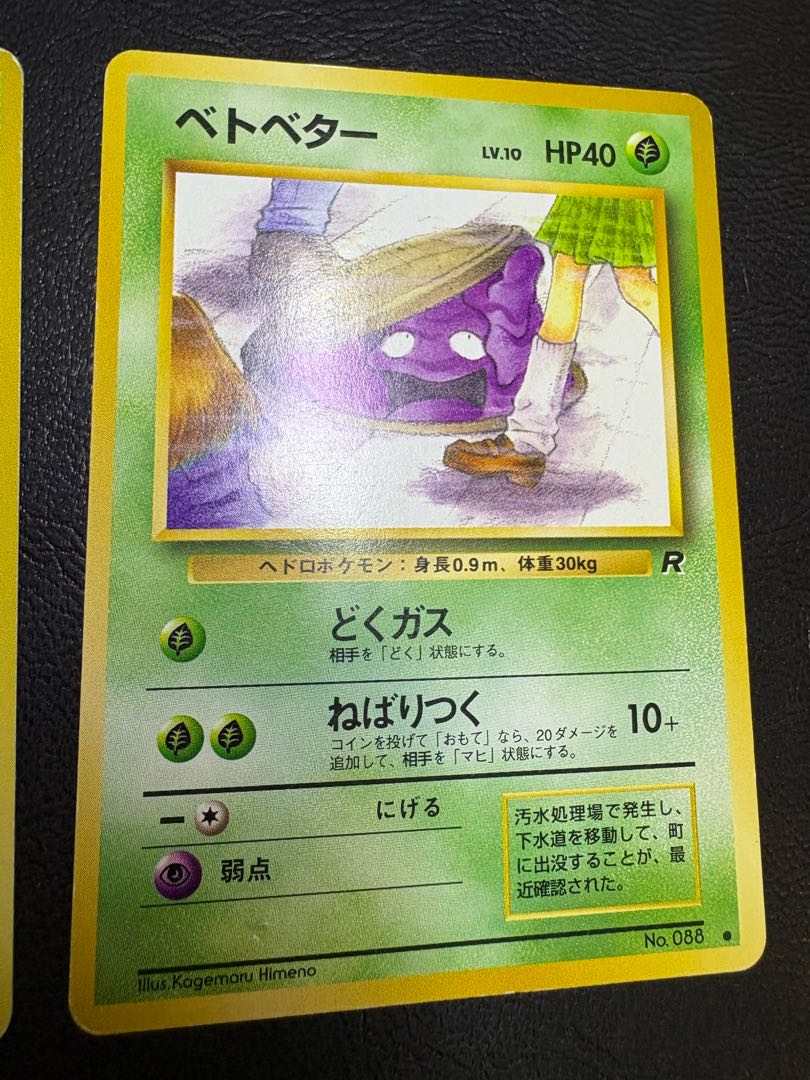 わるいシリーズのベトベター(Rマーク/女子高生とマンホール)×2 ポケカ旧裏