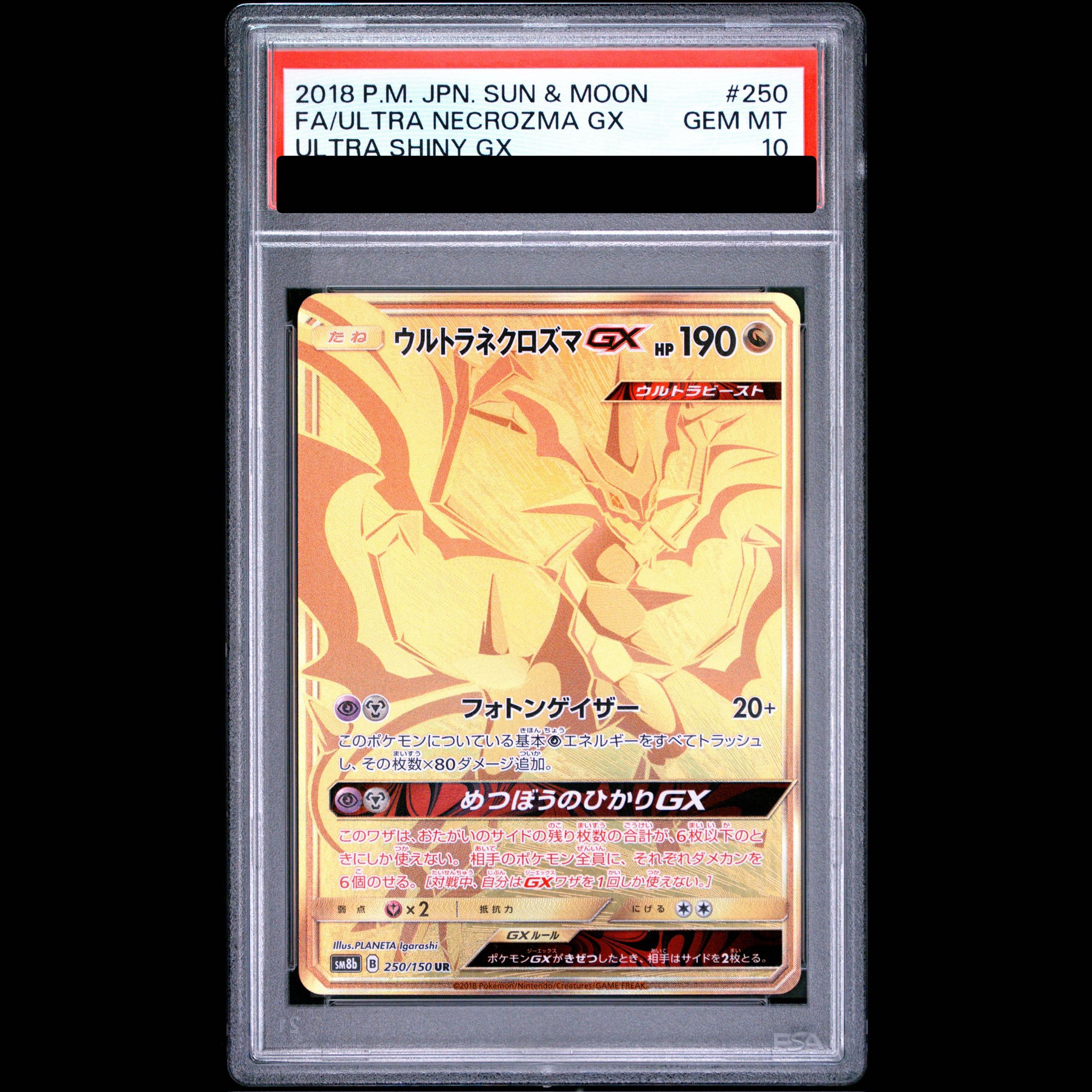 【PSA10】ウルトラネクロズマGX UR 250/150 1枚