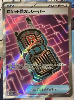 ロケット団のレシーバー