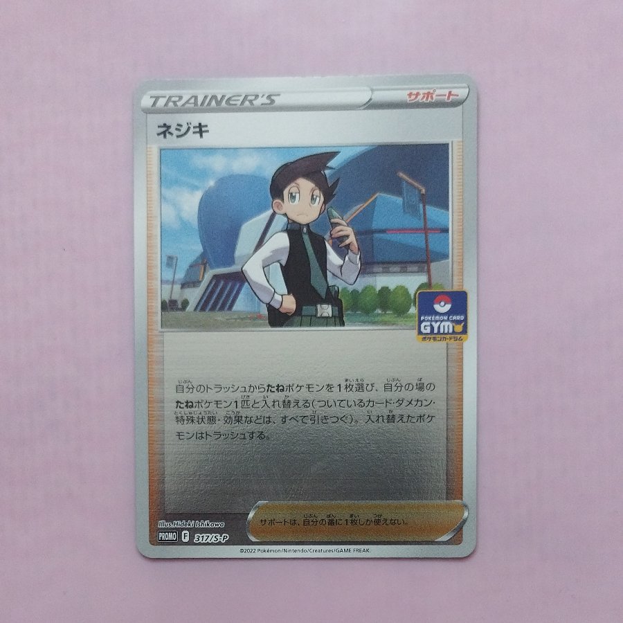 @3 @3 Nejiki  PROMO 317/S-P 1枚