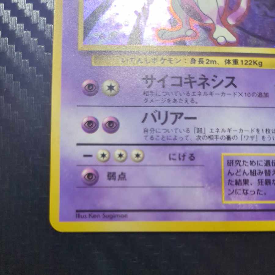 【キズあり】 【キズあり】 ミュウツー キラ マークあり 旧裏 ★  1枚