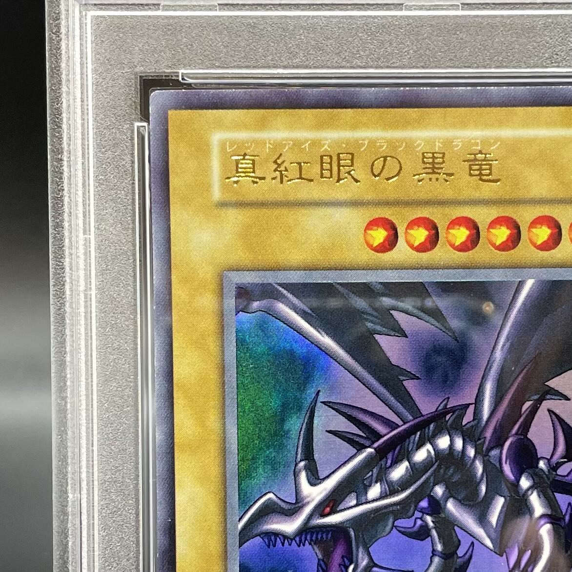 PSA10】真紅眼の黒竜 レッドアイズブラックドラゴン 初期 PSA10】真紅眼の黒竜 レッドアイズブラックドラゴン 初期