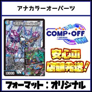 2790 青黒緑オーパーツ(アナカラーオーパーツ) コンプオフ　デュエマ　デッキ 1枚
