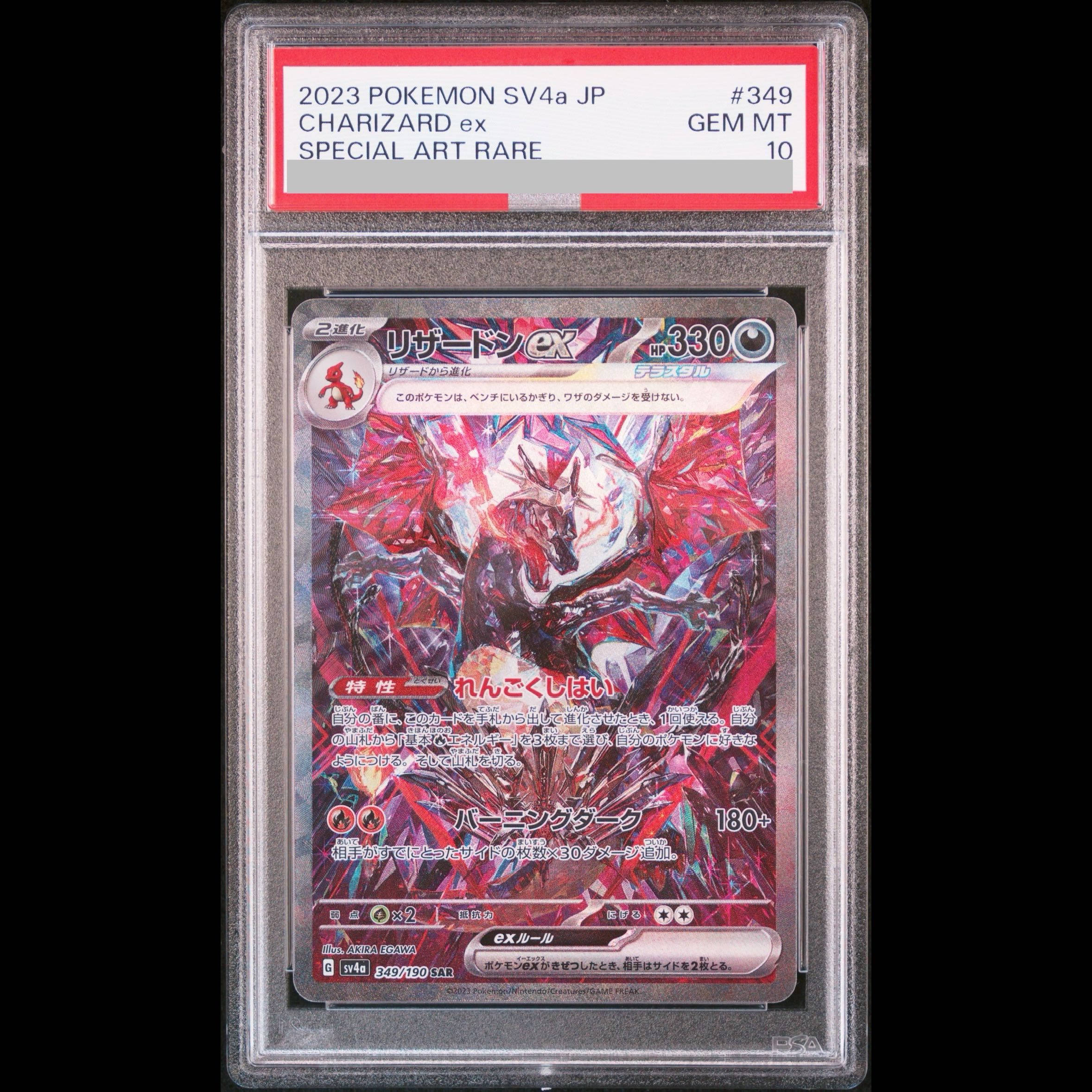 [PSA10] Charizardex SAR 349/190 1枚