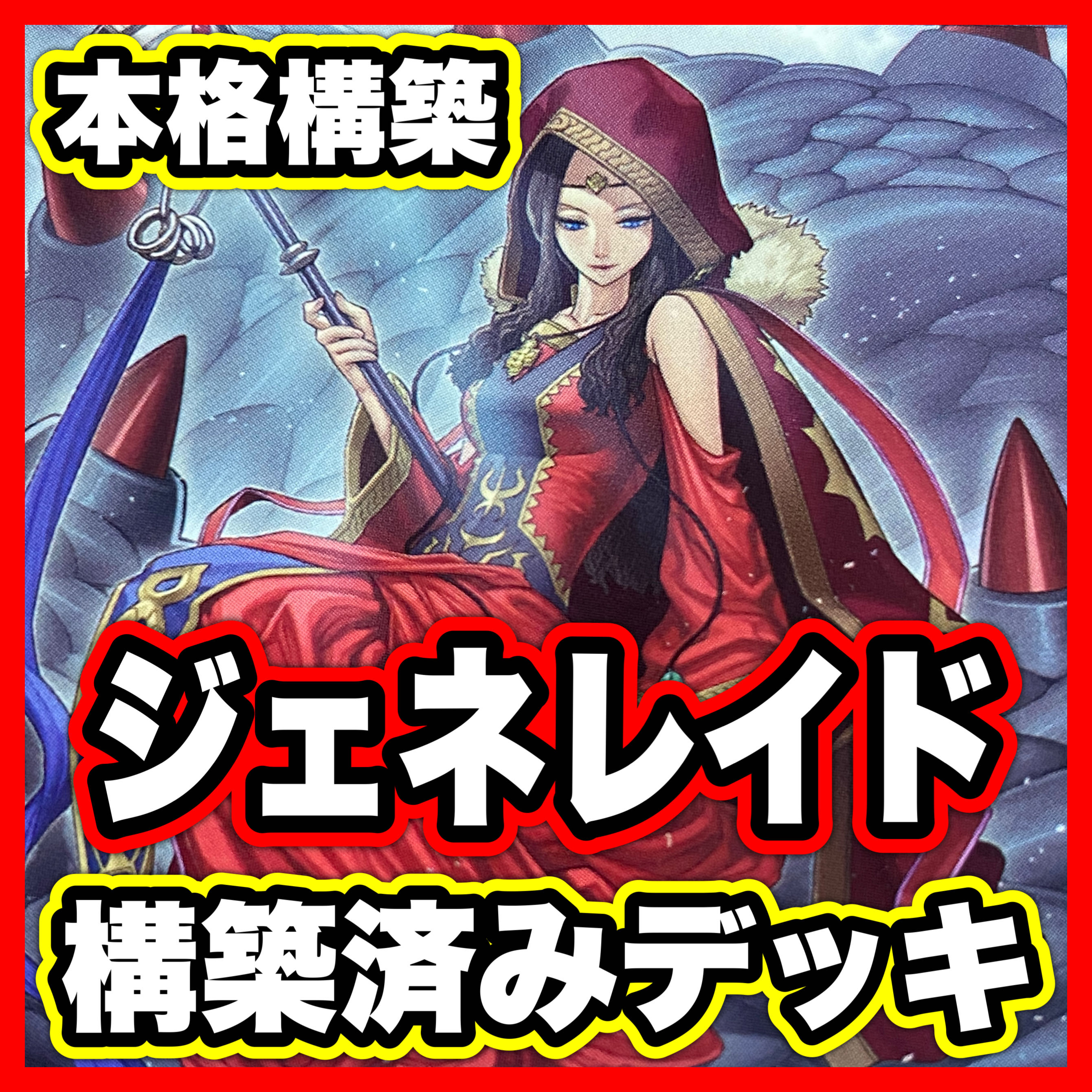 ジェネレイド デッキ【以下検索 遊戯王 LIMIT OVER COLLECTION 本格構築 デッキパーツ 初期 2期 レリーフ】 1枚