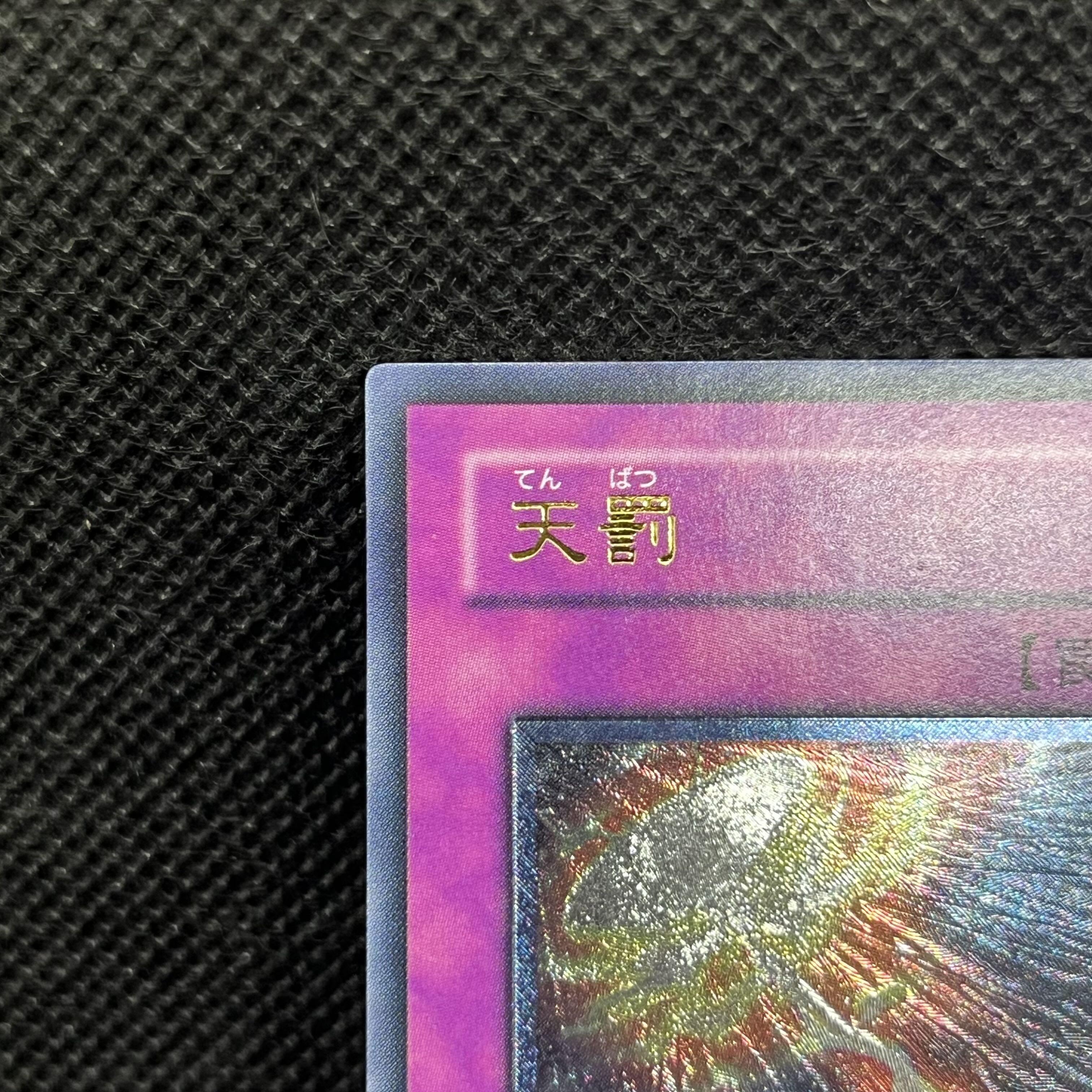 遊戯王　天罰　RDS-JP050  レリーフ 1枚