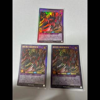 重紅動の超越撃速竜