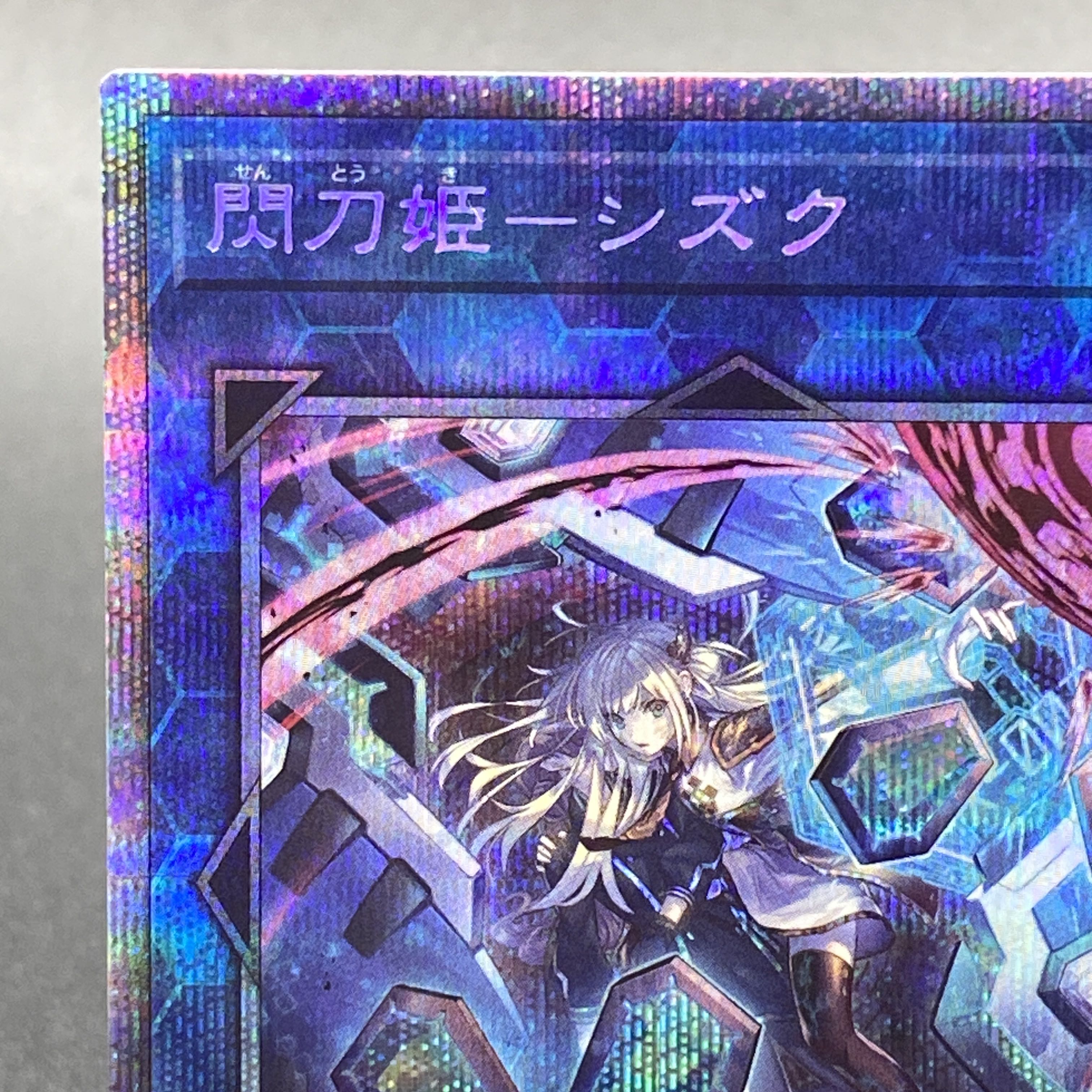 閃刀姫-シズク（イラスト違い版） プリズマティックシークレット