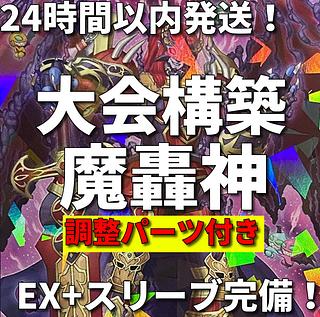 遊戯王　魔轟神　大会構築デッキ